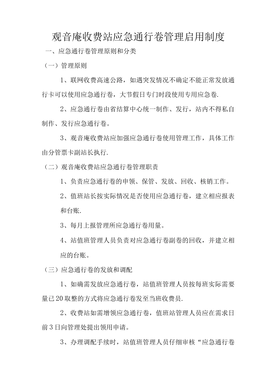 应急通行卷管理制度_第1页