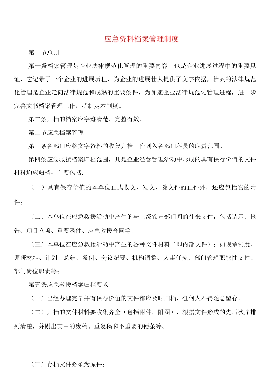 应急资料档案管理制度_第1页