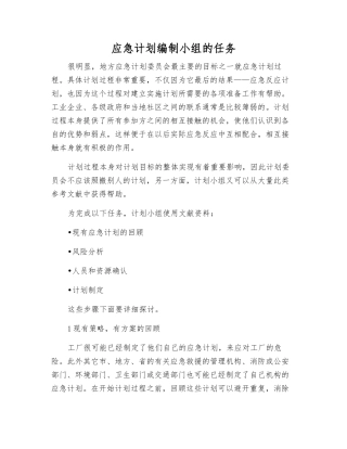 应急计划编制小组的任务