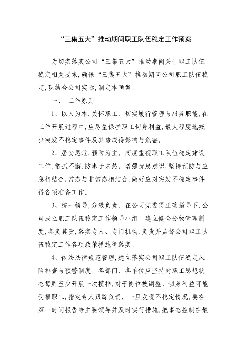 应急预案--职工队伍稳定工作应急预案_第1页