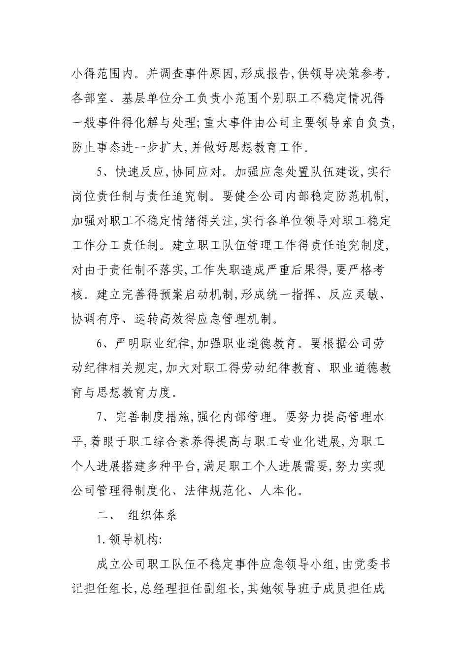 应急预案--职工队伍稳定工作应急预案_第2页