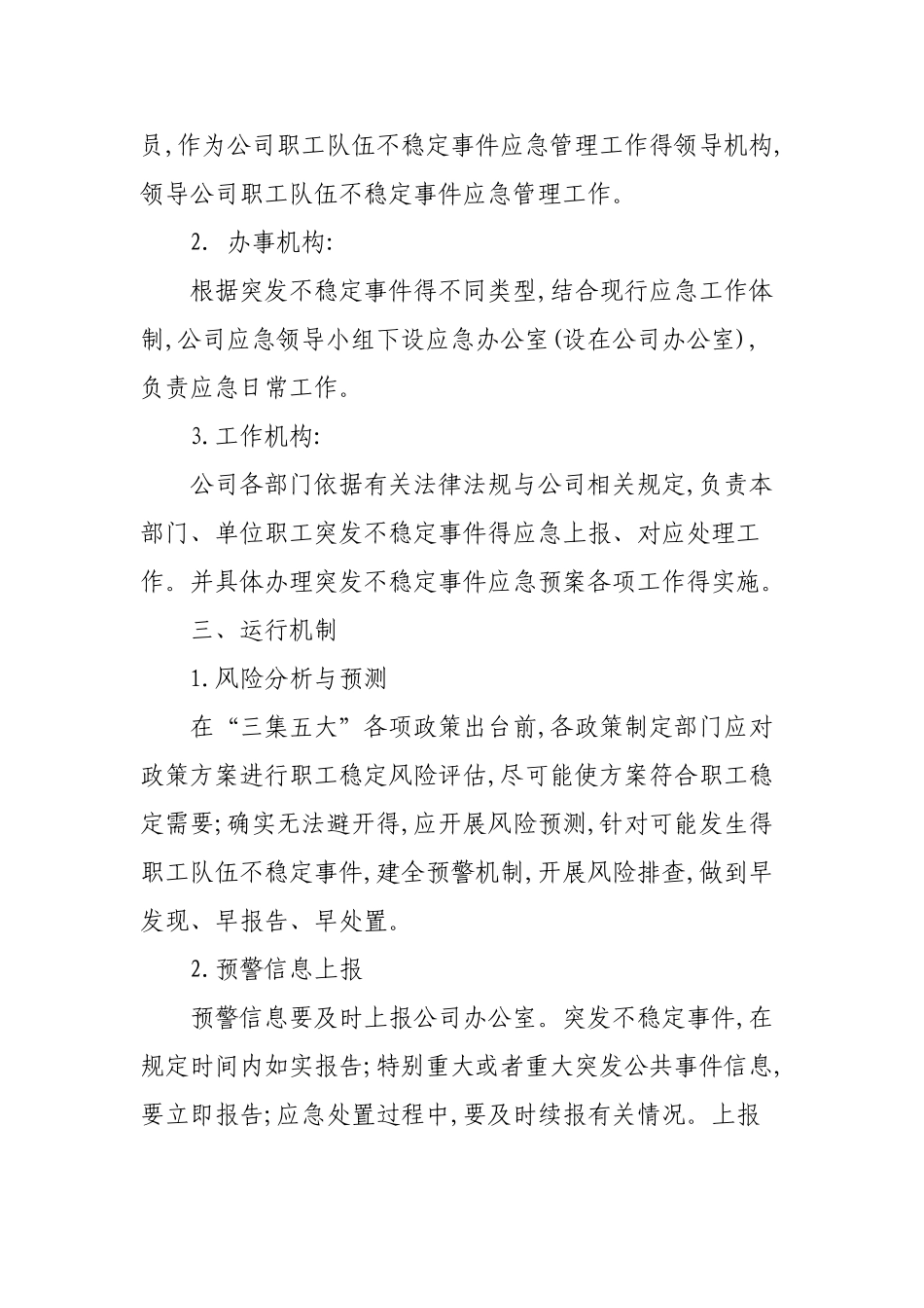 应急预案--职工队伍稳定工作应急预案_第3页