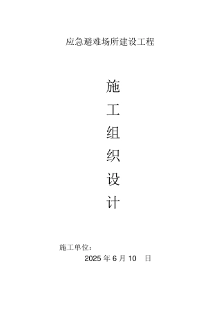 应急避难场所建设工程施工组织设计