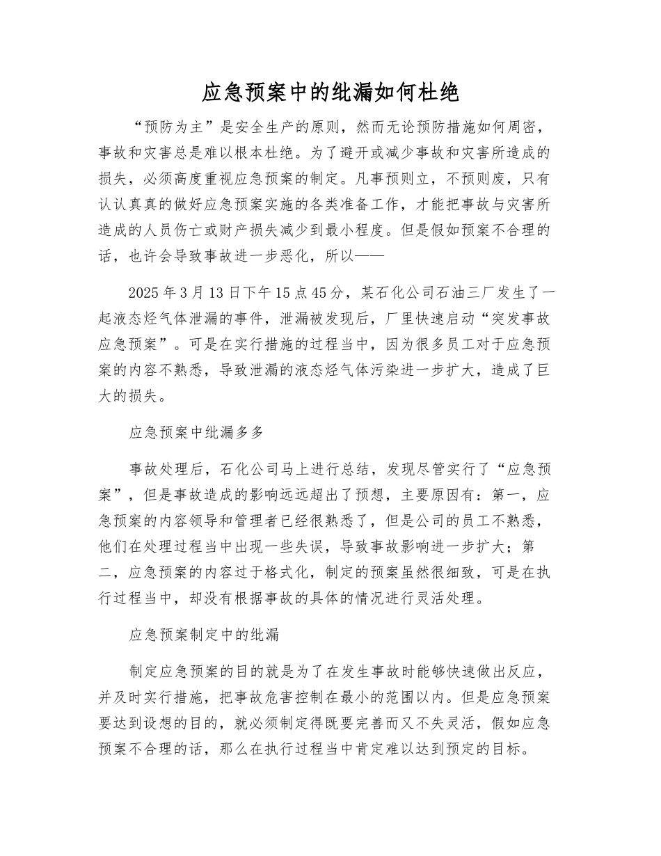 应急预案中的纰漏如何杜绝_第1页