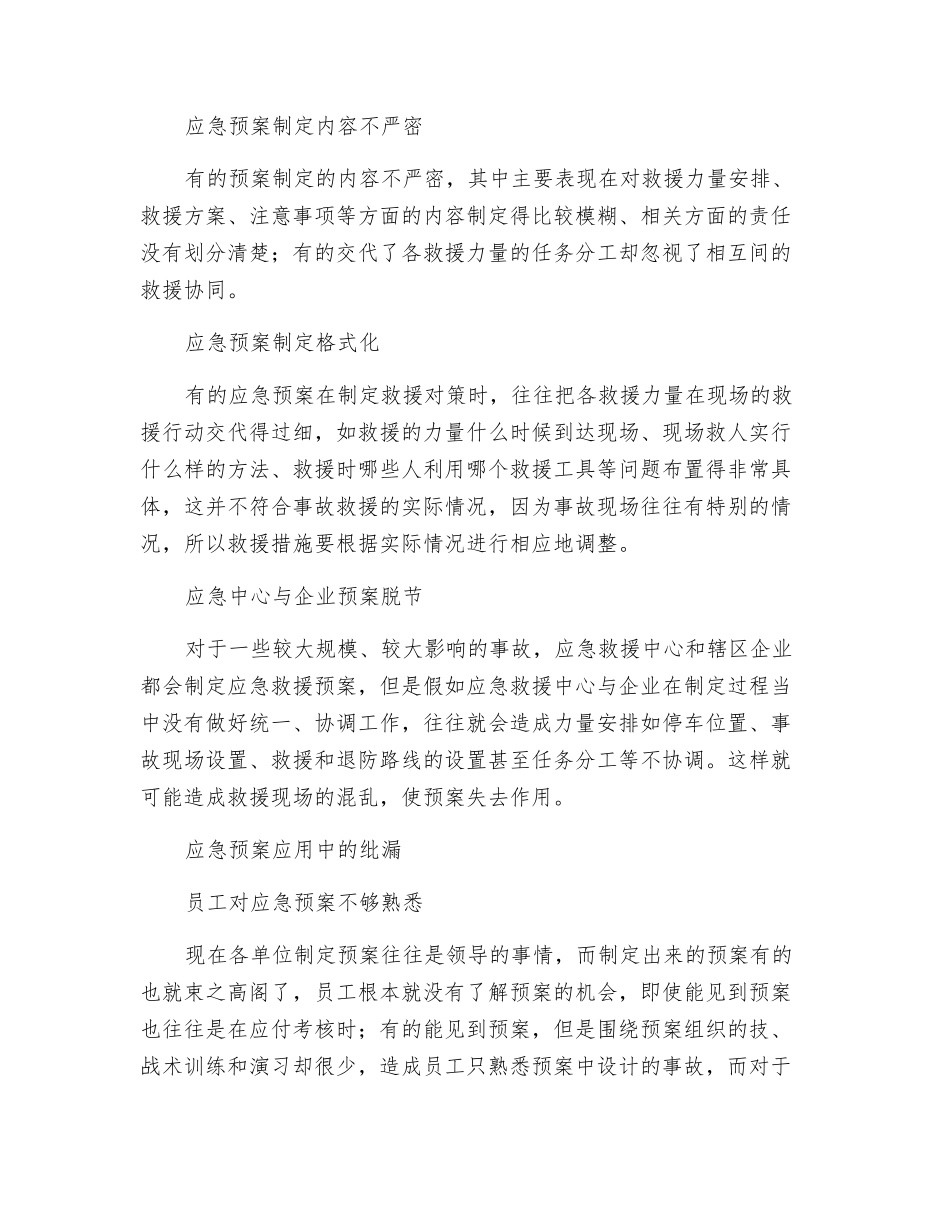 应急预案中的纰漏如何杜绝_第2页