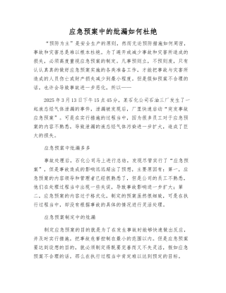 应急预案中的纰漏如何杜绝