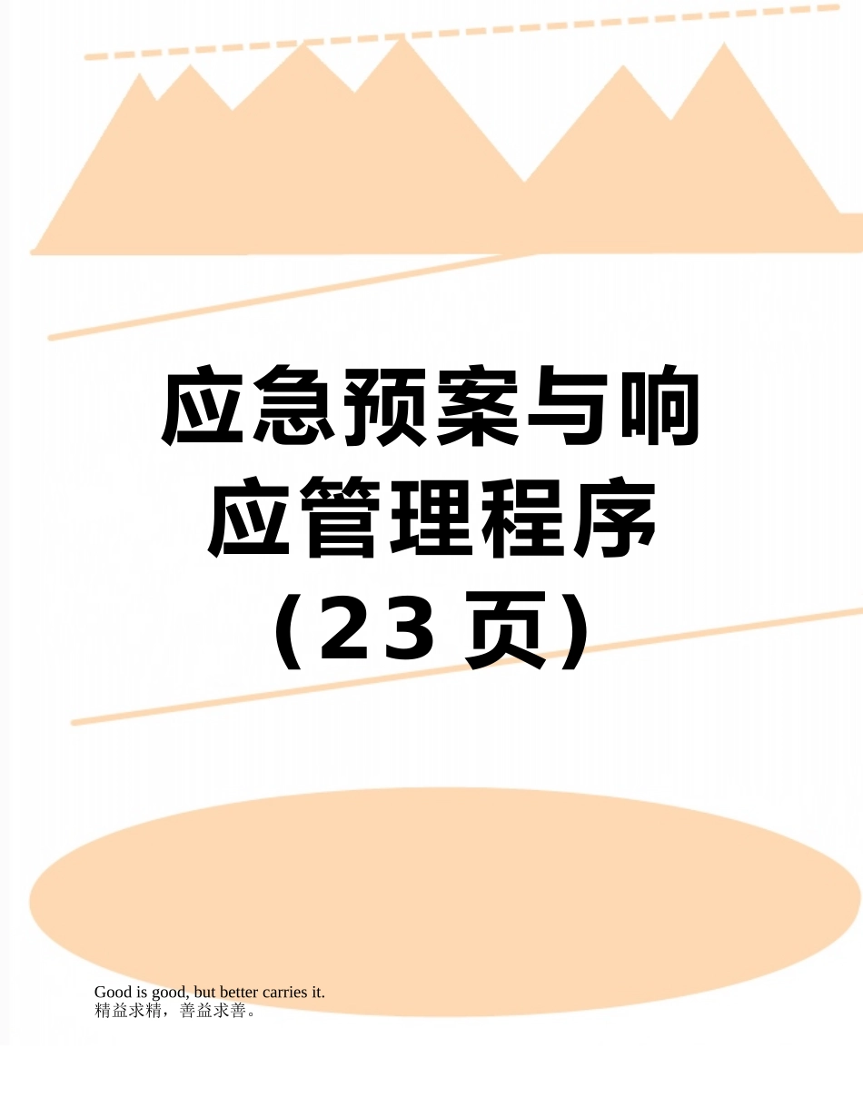 应急预案与响应管理程序_第1页