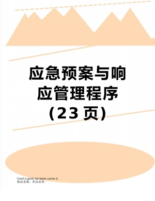 应急预案与响应管理程序