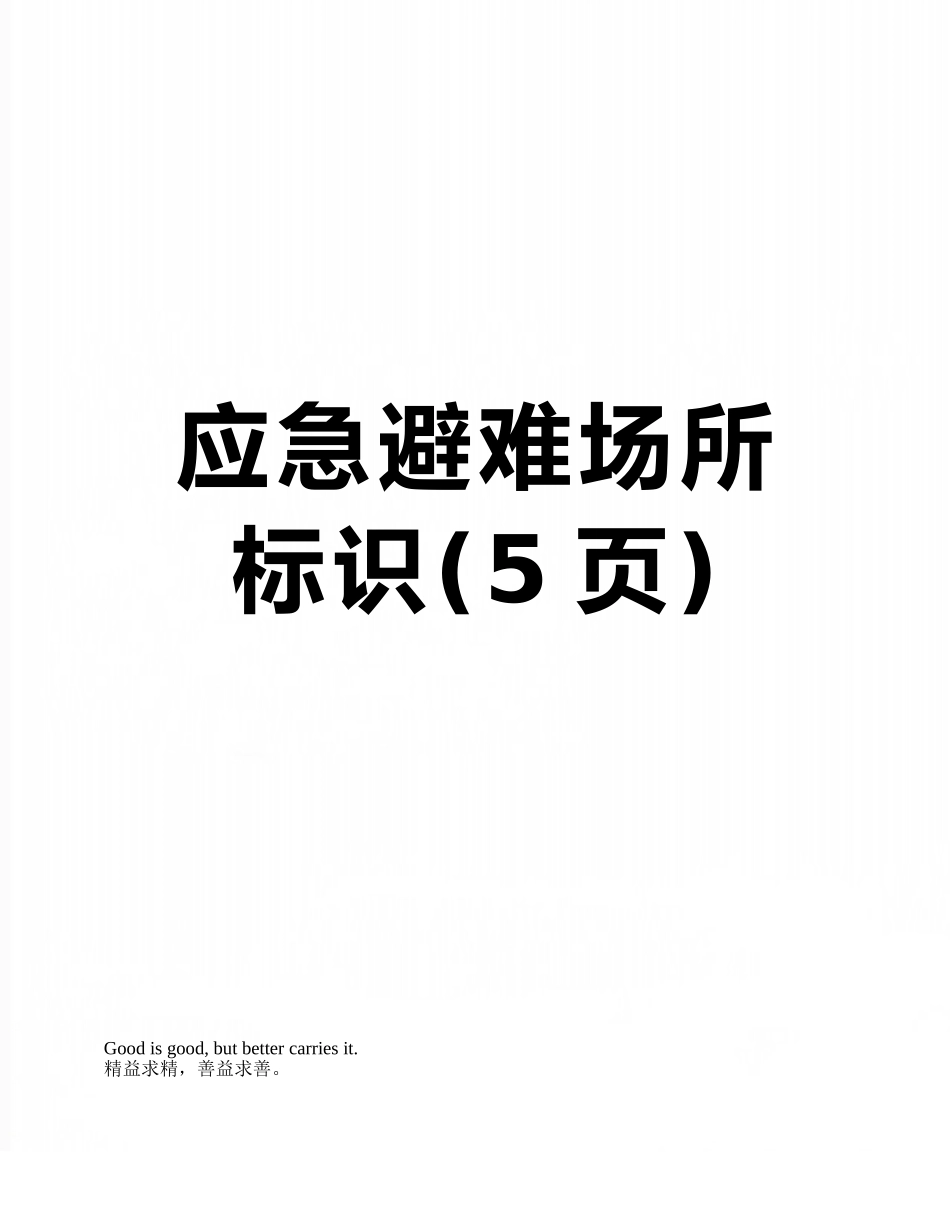 应急避难场所标识_第1页