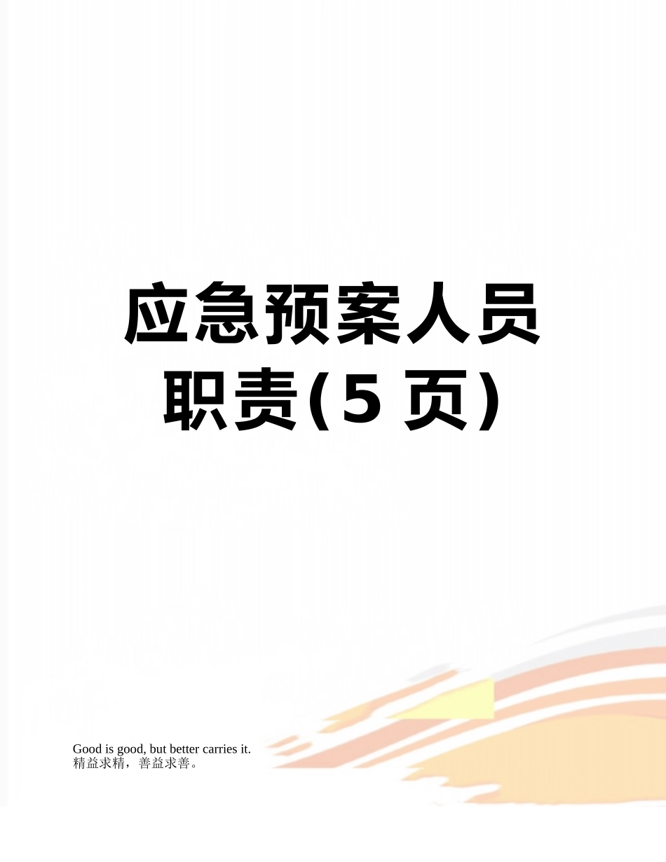 应急预案人员职责_第1页