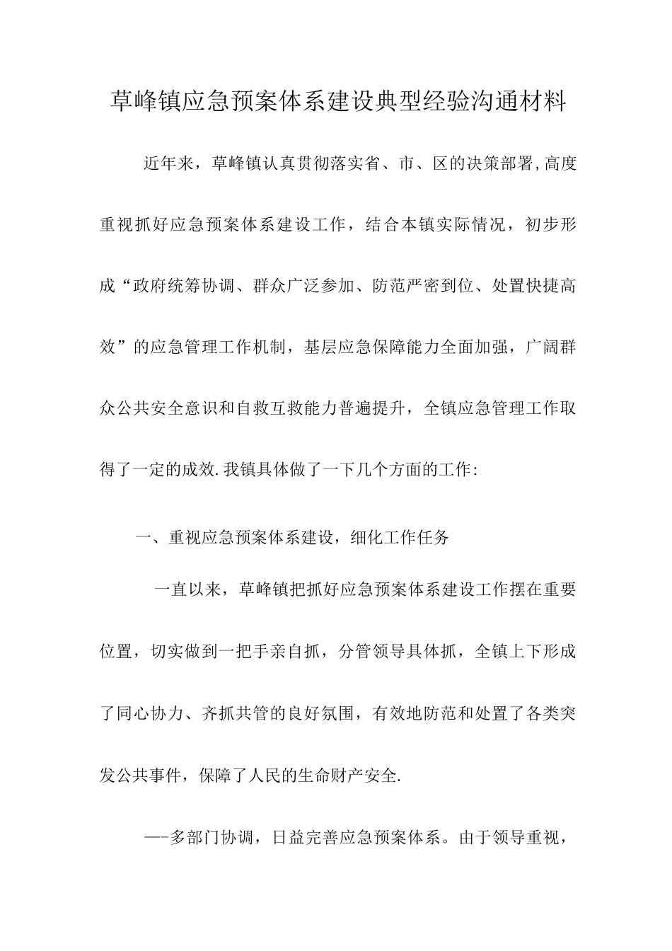 应急预案体系典型经验交流材料_第1页