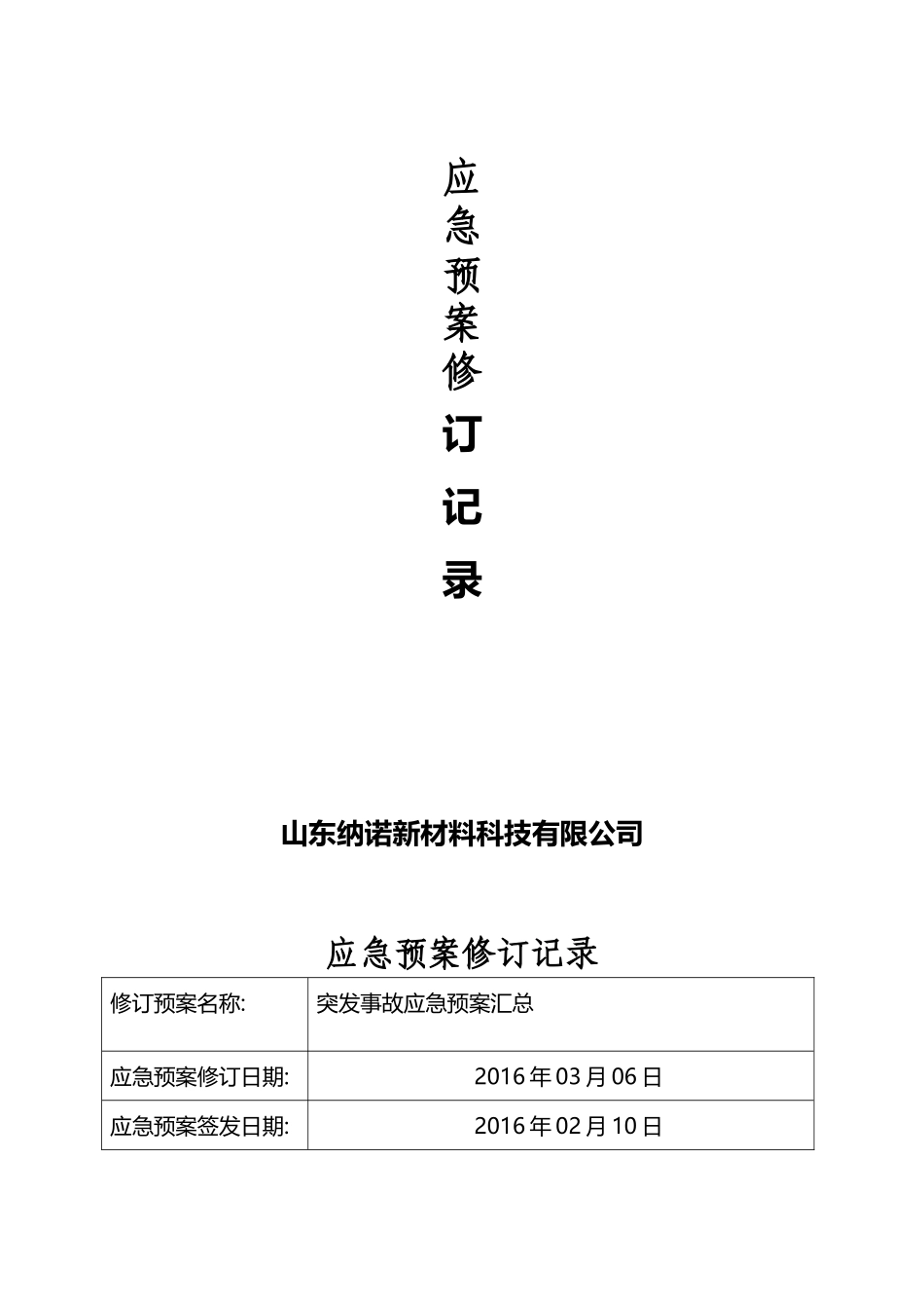 应急预案修订记录_第2页