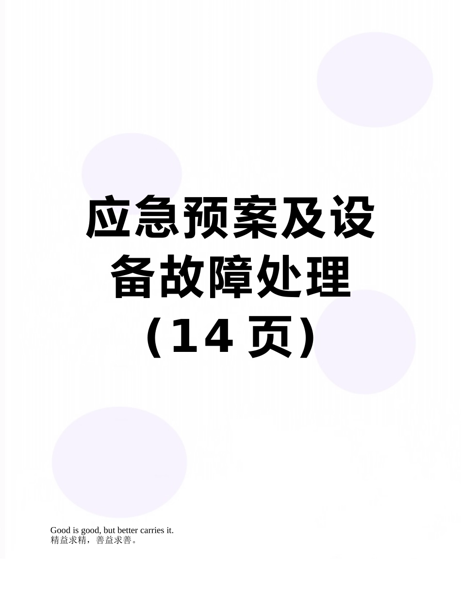 应急预案及设备故障处理_第1页