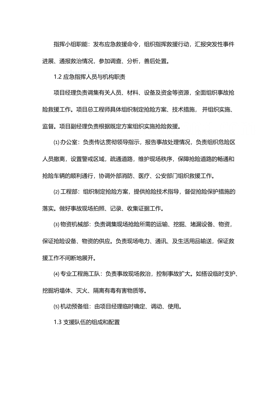 应急预案和快速反应机制_第3页