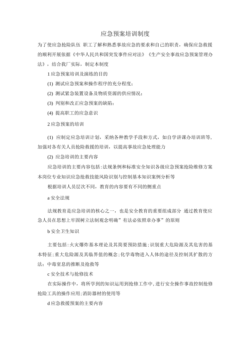 应急预案培训制度_第1页
