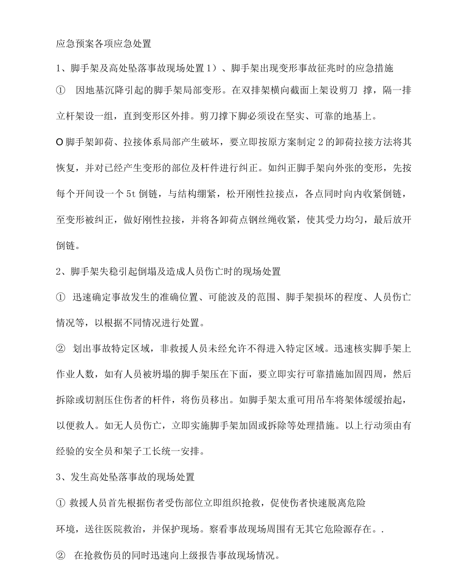 应急预案各项应急处置_第1页