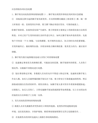 应急预案各项应急处置
