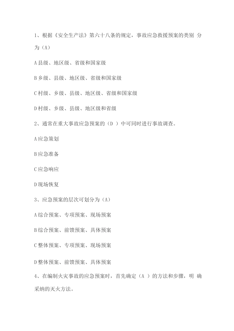 应急预案培训试卷_第2页