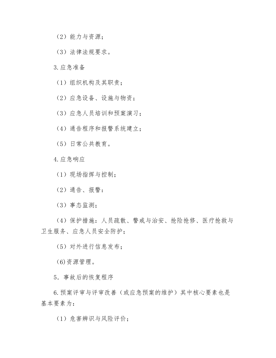 应急预案基本知识_第3页