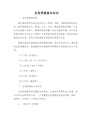 应急预案基本知识