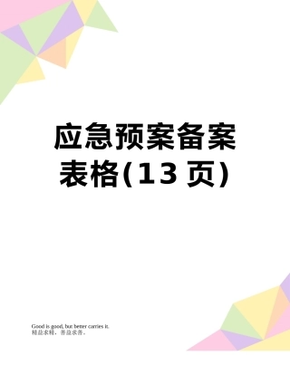 应急预案备案表格