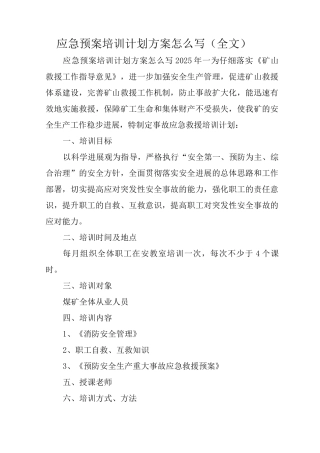 应急预案培训计划方案怎么写
