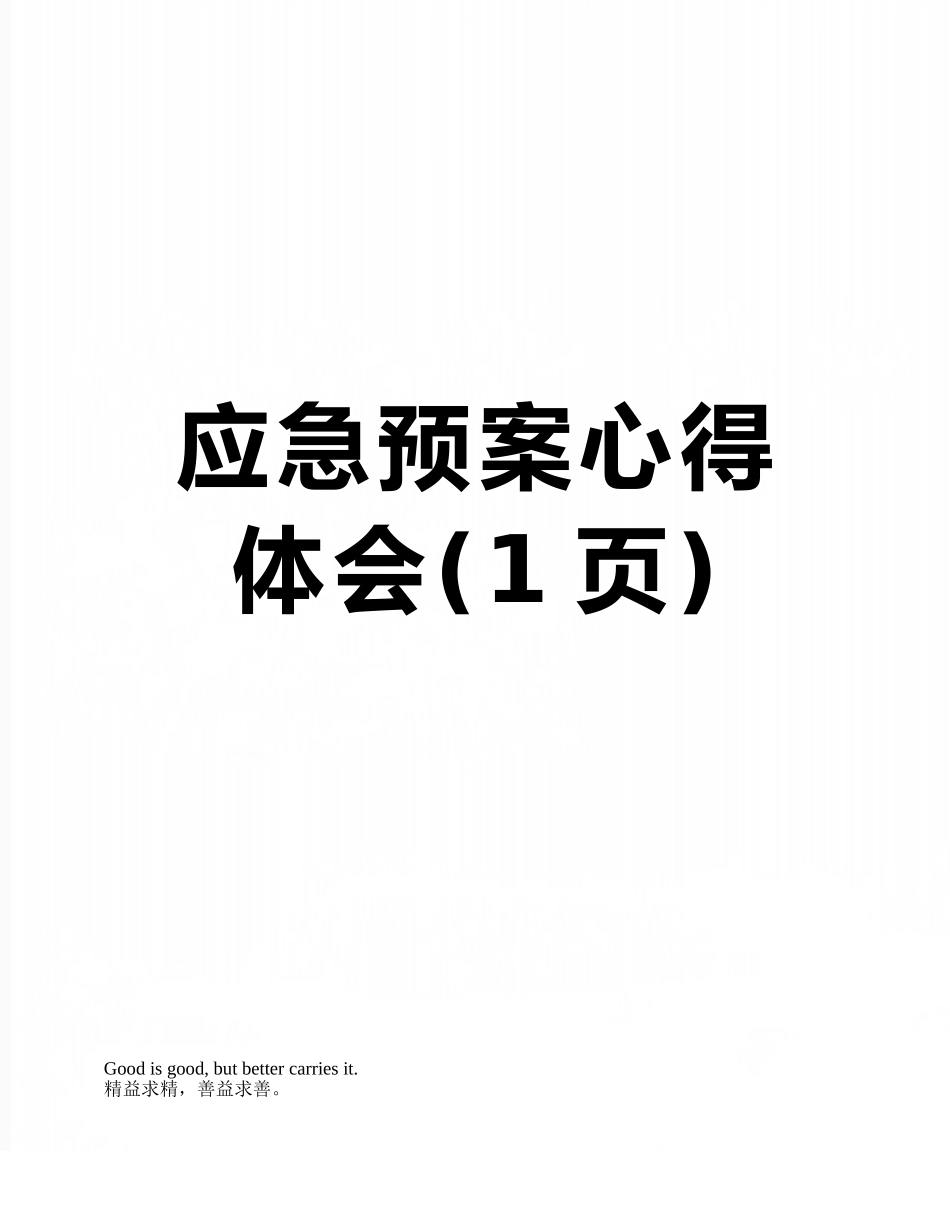 应急预案心得体会_第1页