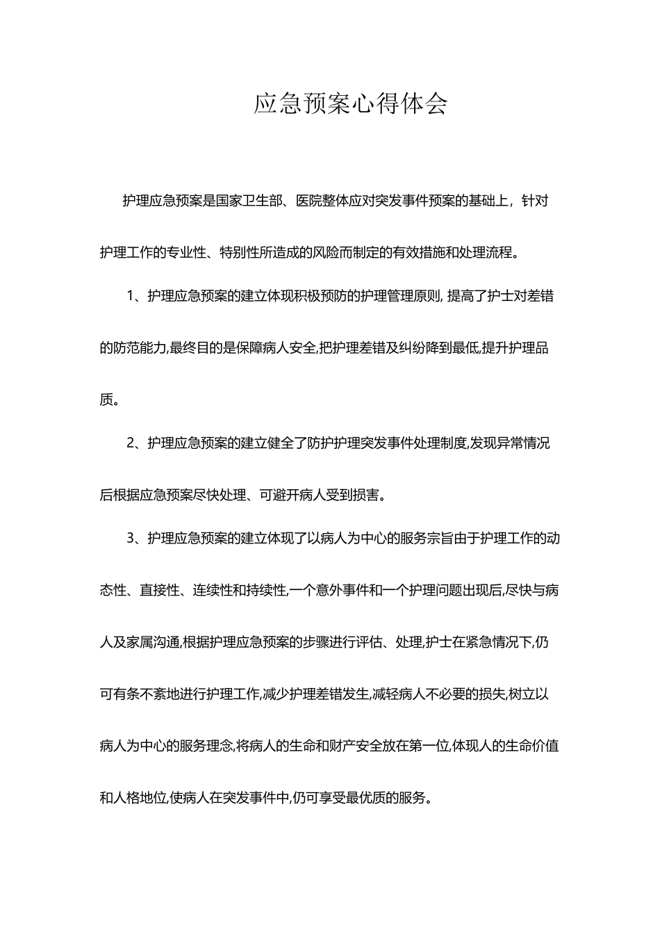应急预案心得体会_第2页