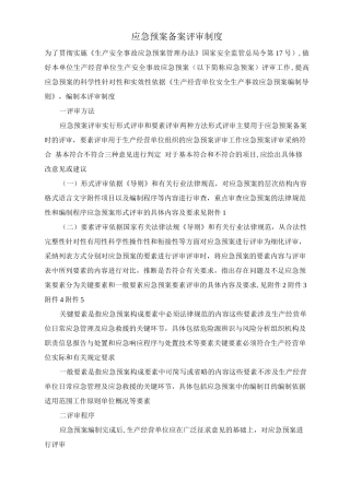 应急预案备案、评审制度