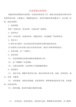 应急预案宣传制度