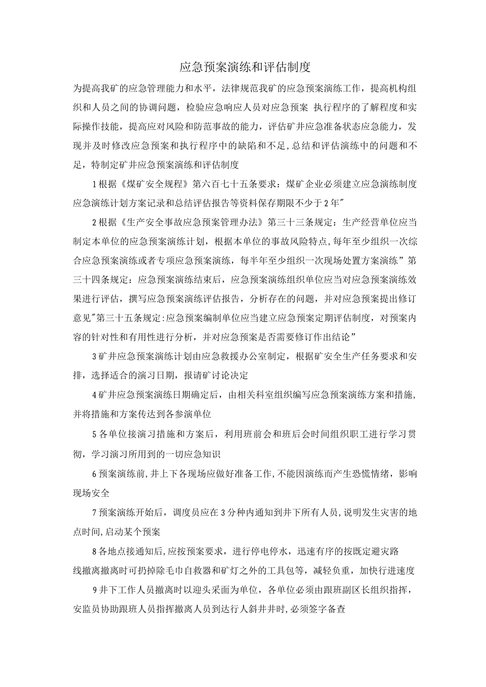 应急预案演练和评估制度_第1页