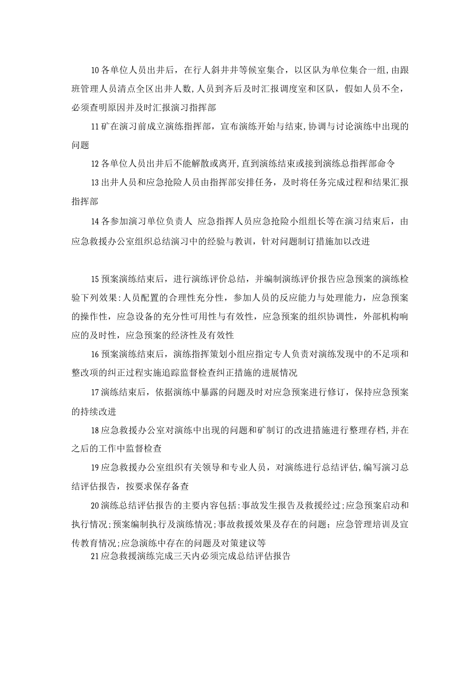 应急预案演练和评估制度_第2页