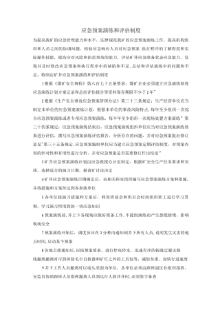 应急预案演练和评估制度