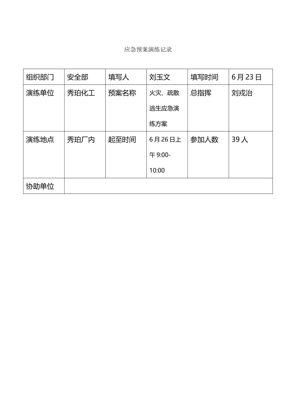 应急预案演练台账_第2页