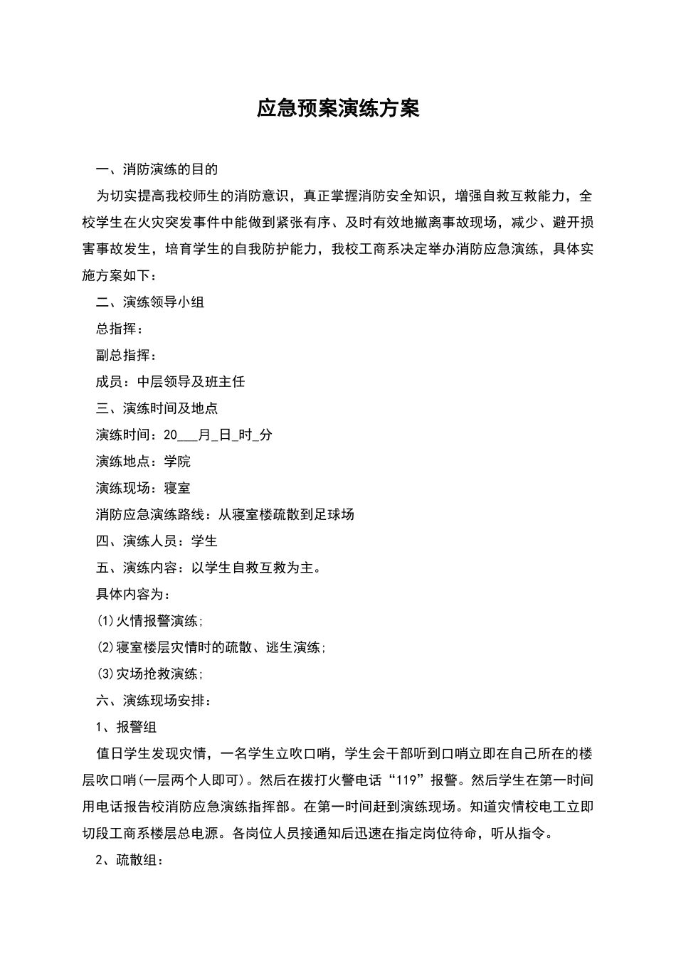 应急预案演练方案_第1页