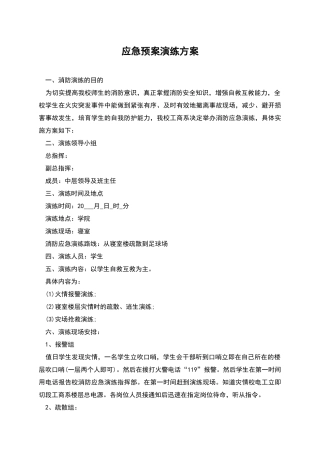 应急预案演练方案