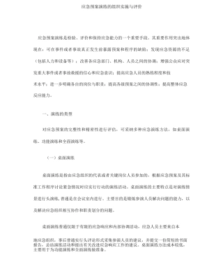 应急预案演练的组织实施与评价
