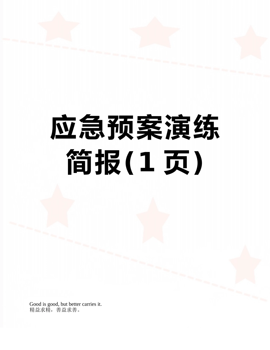 应急预案演练简报_第1页