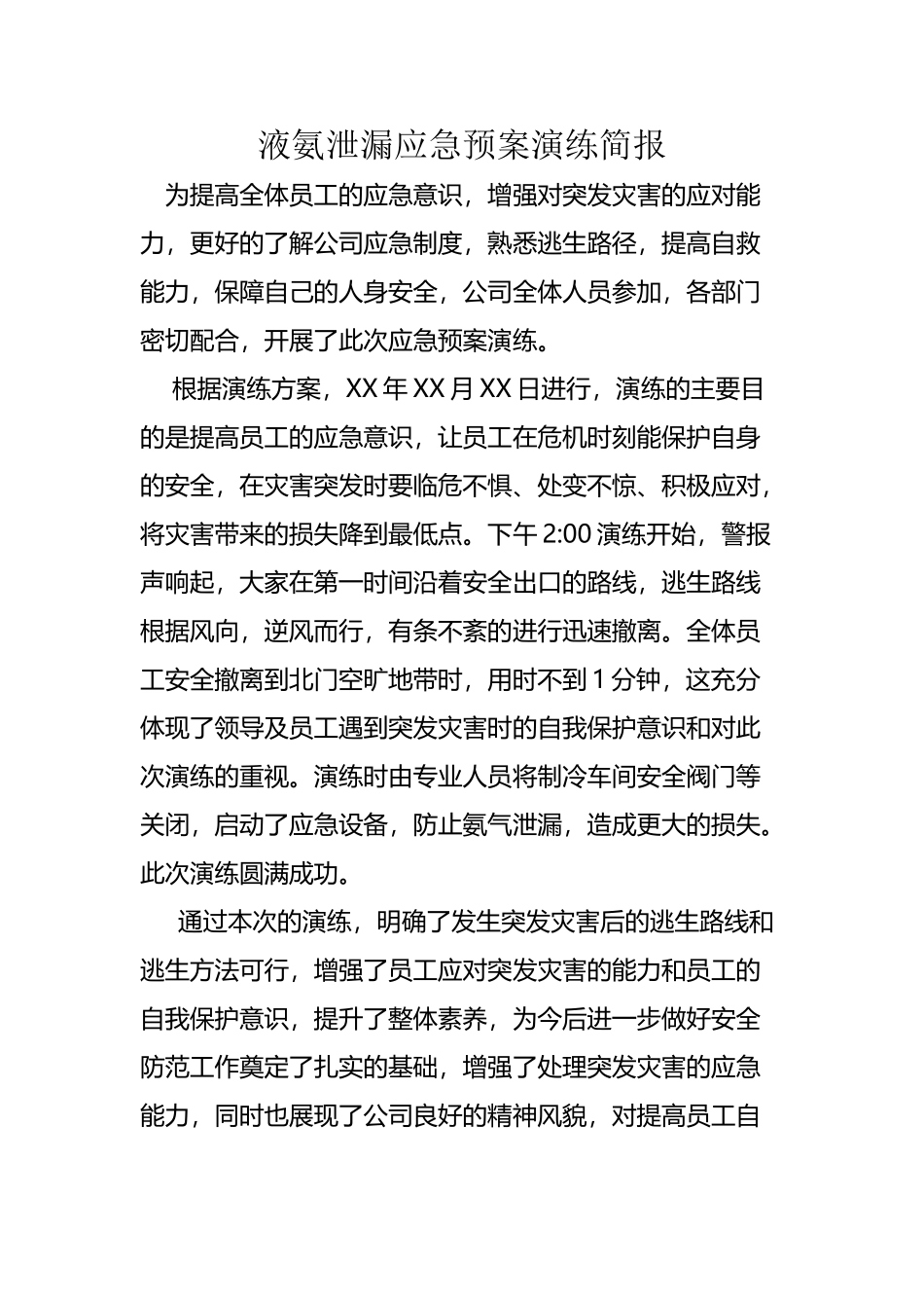 应急预案演练简报_第2页