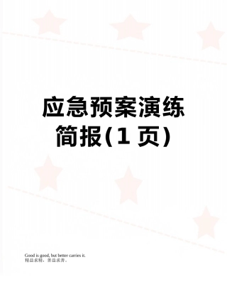 应急预案演练简报
