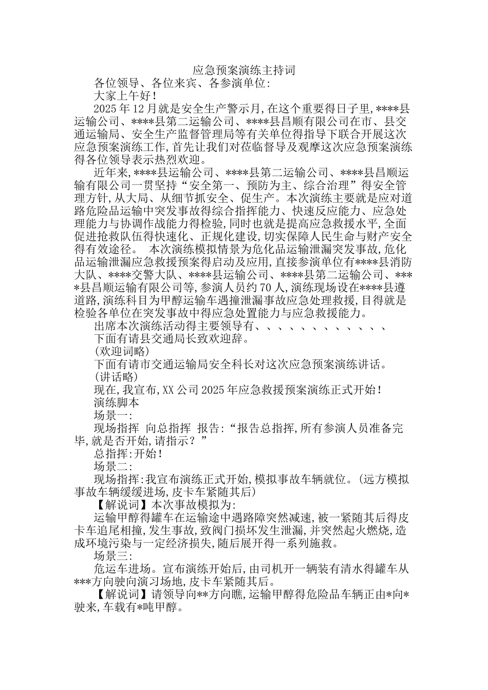 应急预案演练主持词_第1页