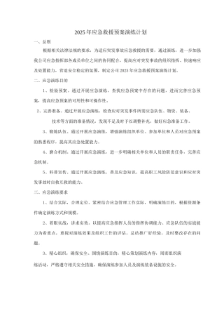 应急预案演练计划