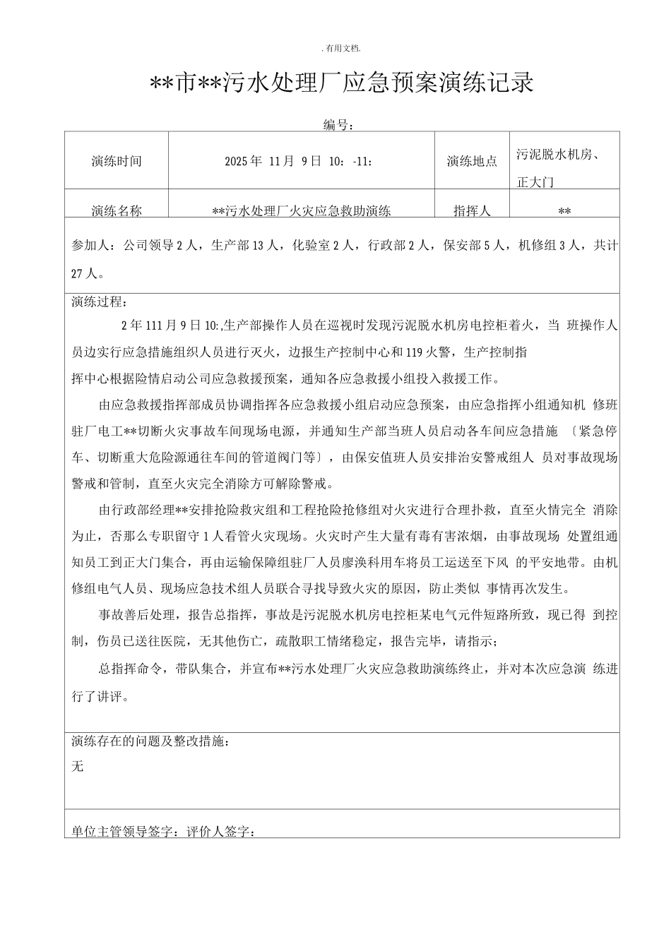 应急预案演练记录模版_第1页