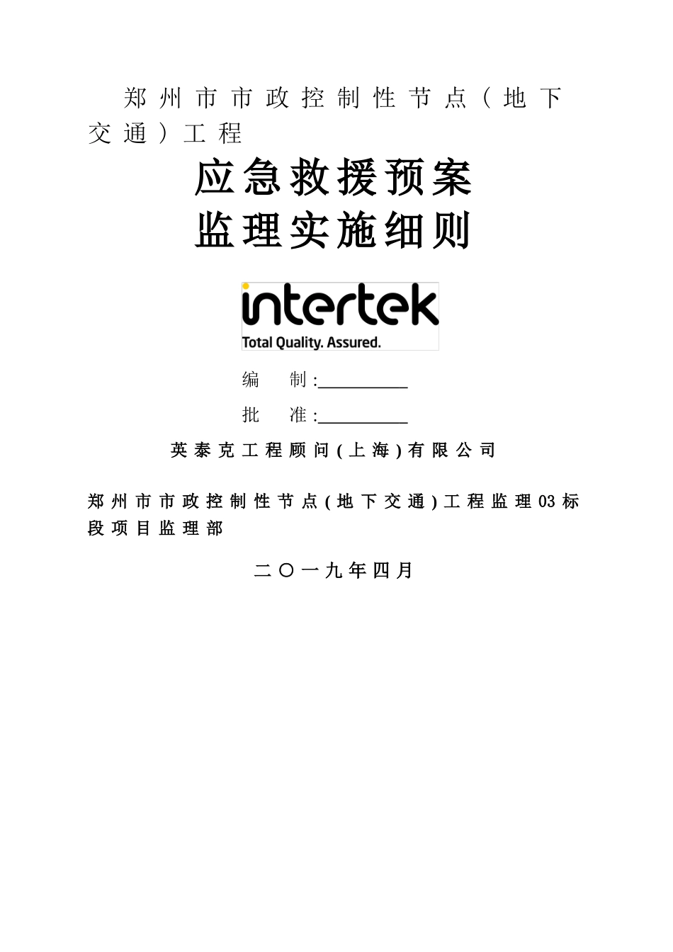 应急预案监理实施细则_第1页