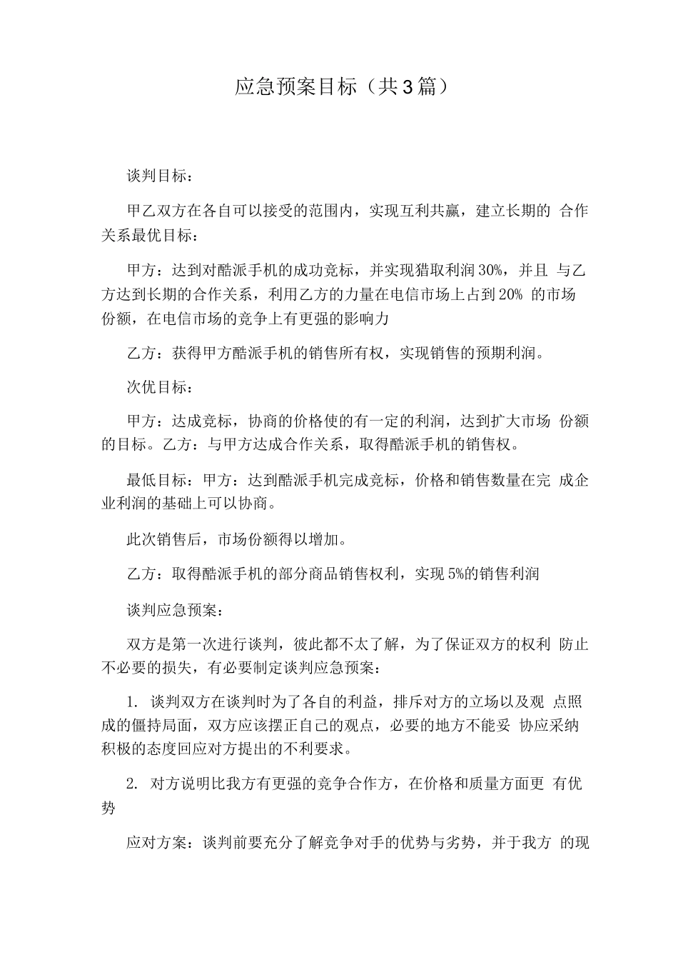 应急预案目标_第1页