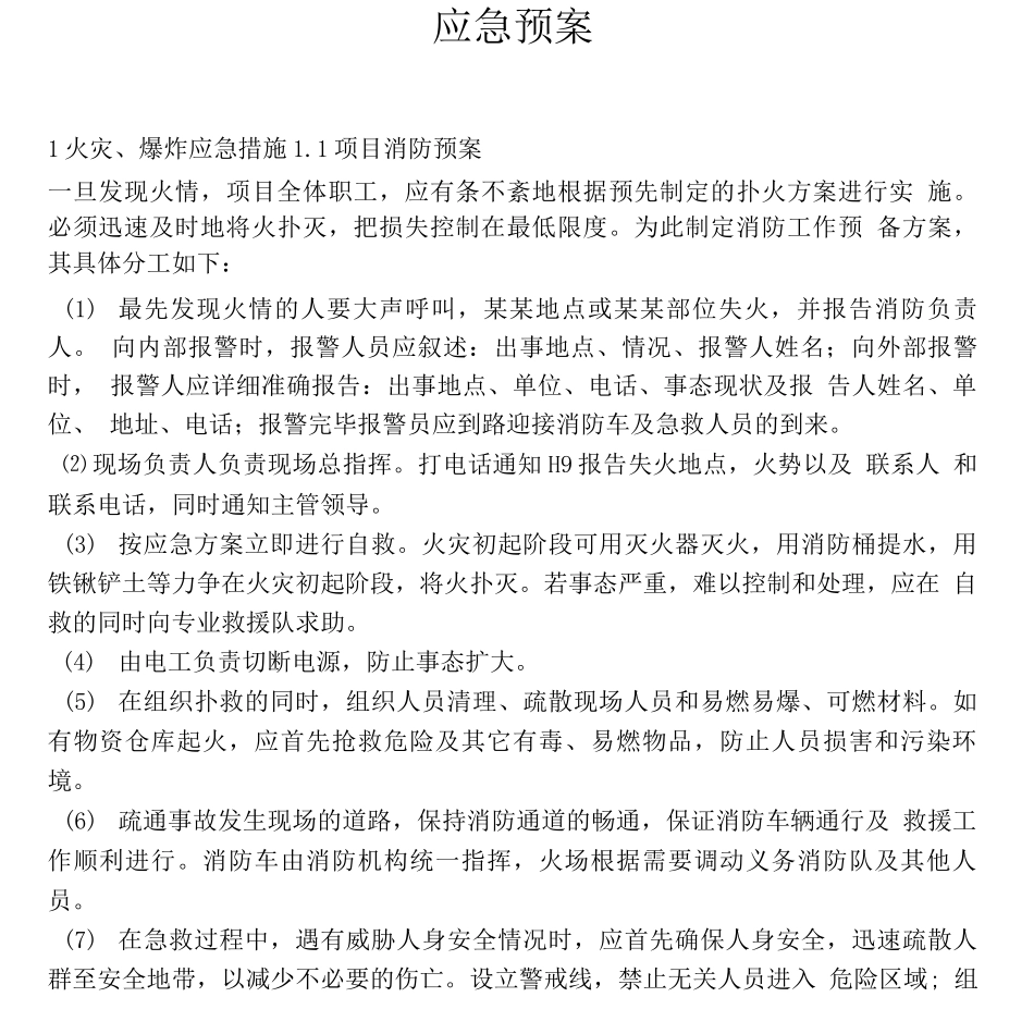 应急预案演练评估_第1页