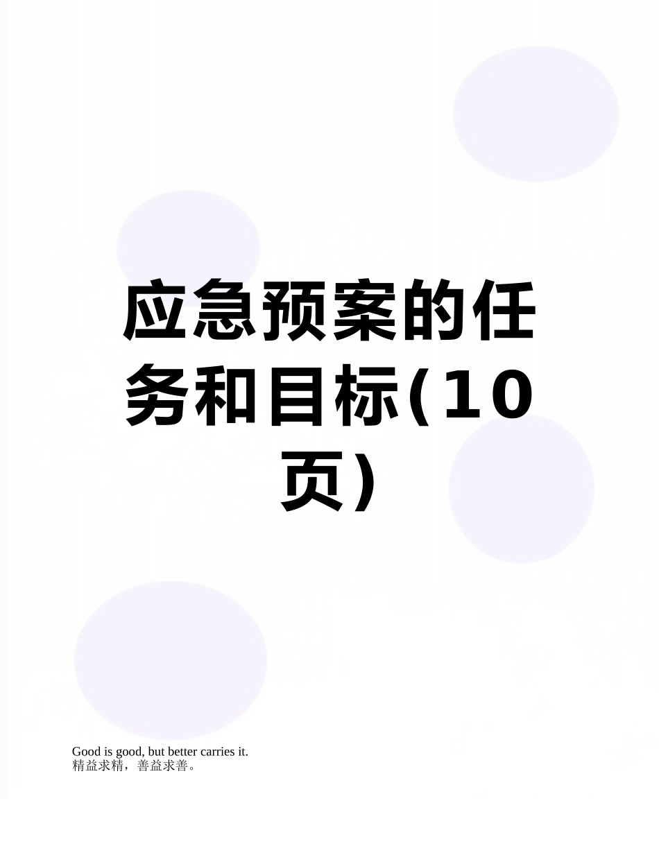 应急预案的任务和目标_第1页