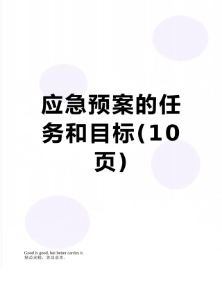 应急预案的任务和目标