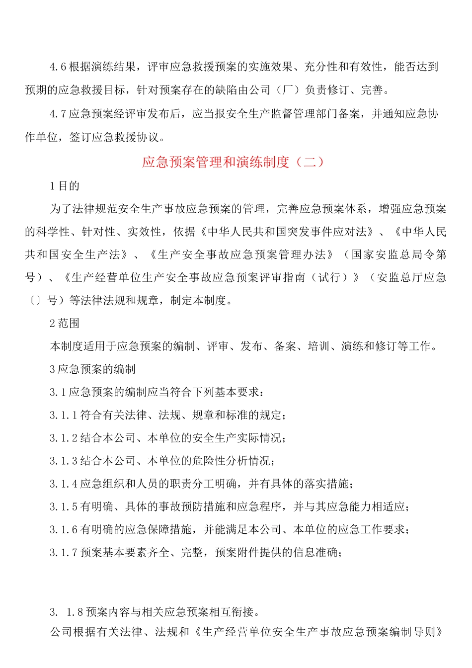 应急预案管理和演练制度_第2页