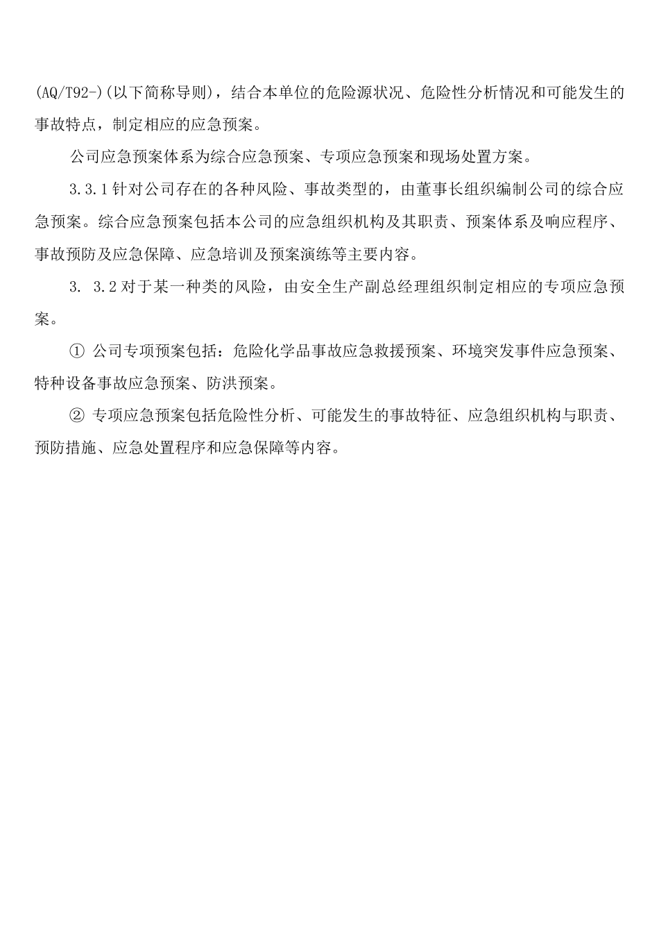 应急预案管理和演练制度_第3页